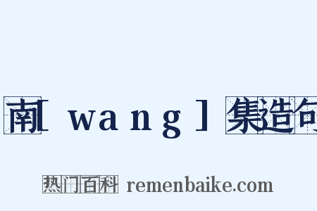 南[wang]集造句是什么意思的图片